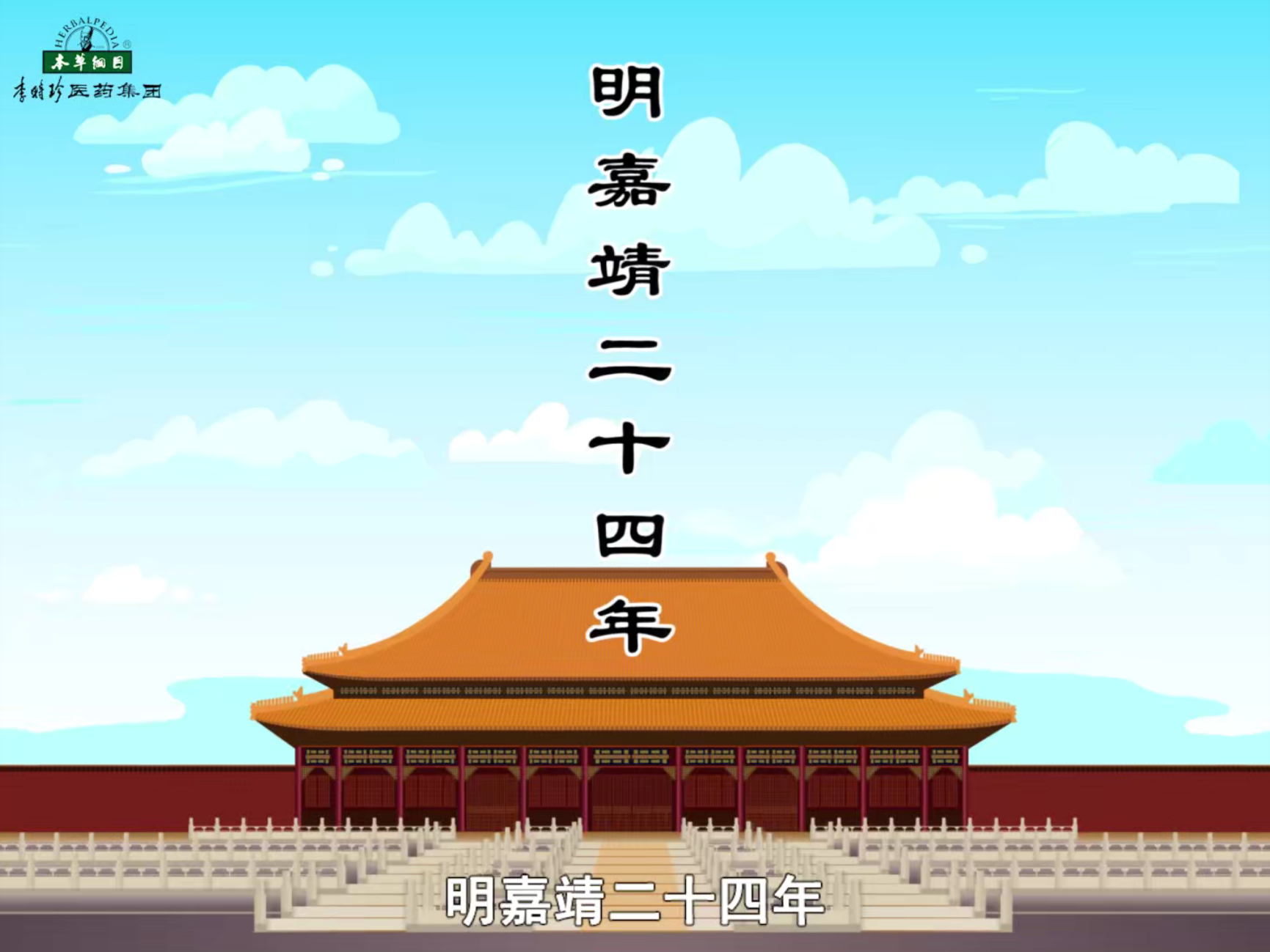 紀(jì)念李時(shí)珍誕辰504年